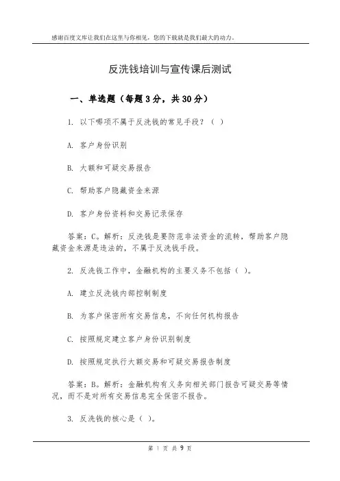 反洗钱培训与宣传课后测试