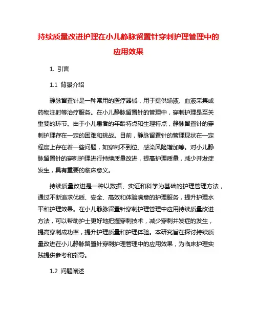 持续质量改进护理在小儿静脉留置针穿刺护理管理中的应用效果