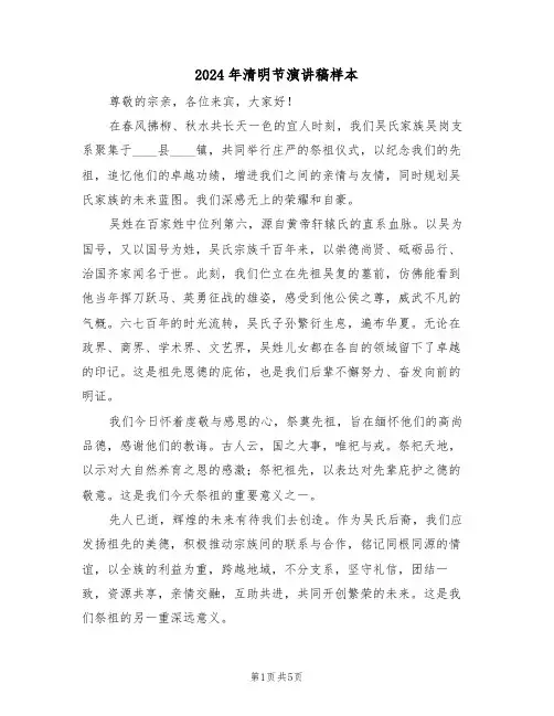 2024年清明节演讲稿样本（四篇）