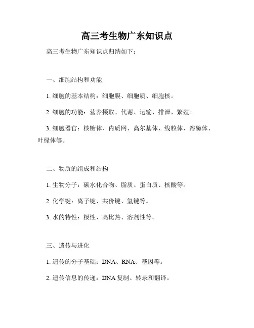 高三考生物广东知识点