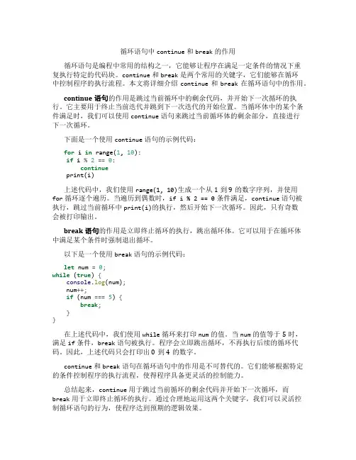 循环语句中continue和break的作用