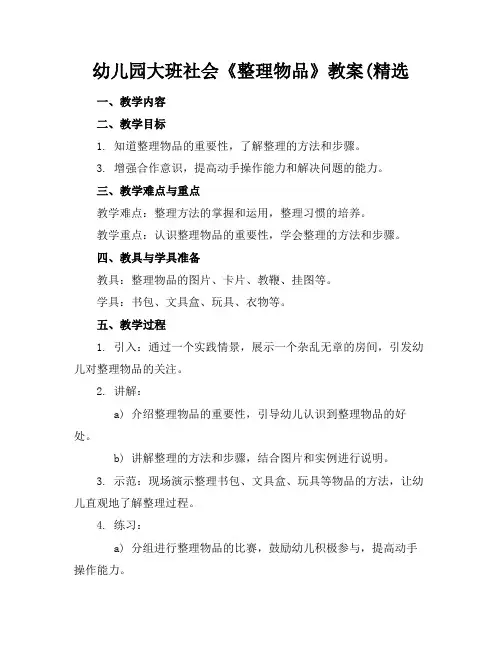 幼儿园大班社会《整理物品》教案(精选