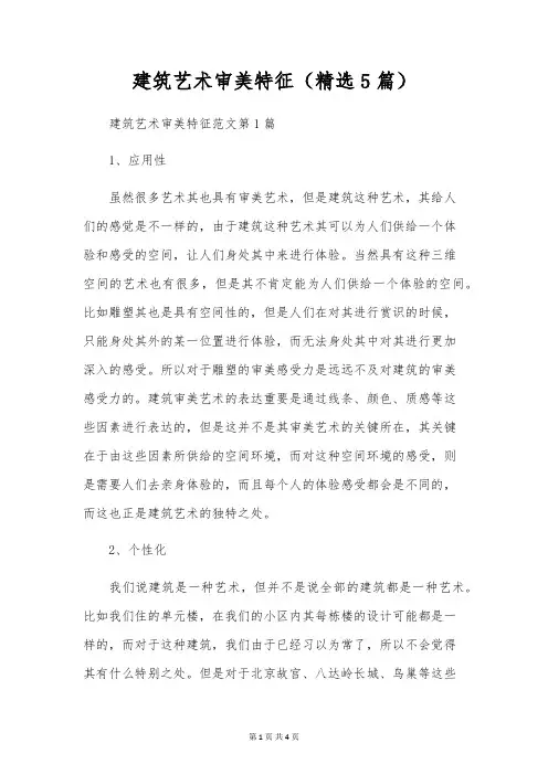 建筑艺术审美特征(精选5篇)