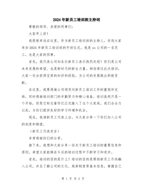 2024年新员工培训班主持词