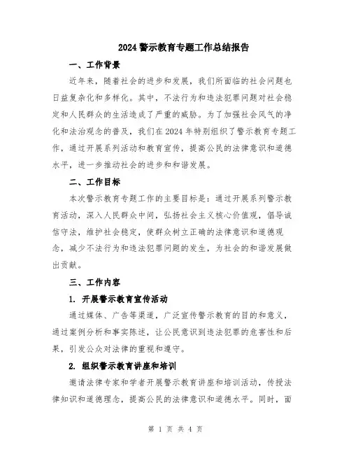 2024警示教育专题工作总结报告
