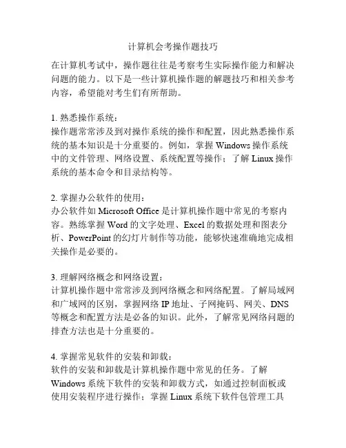 计算机会考操作题技巧