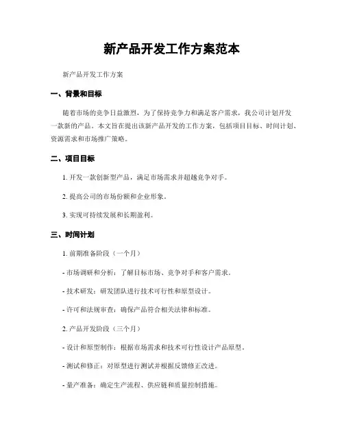 新产品开发工作方案范本