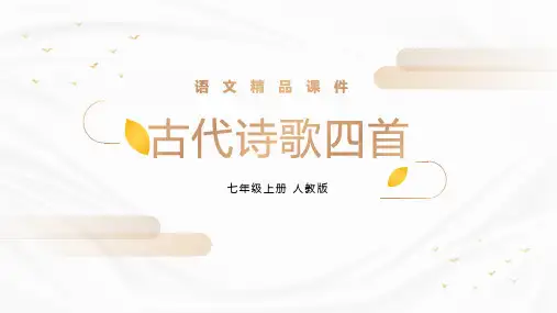 《古代诗歌四首》人教版七年级上册语文精品PPT课件