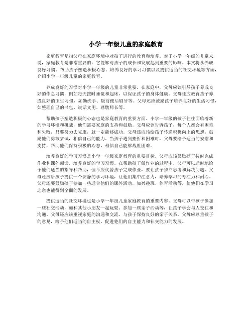 小学一年级儿童的家庭教育