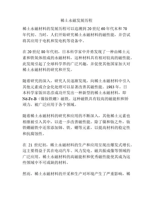 稀土永磁发展历程