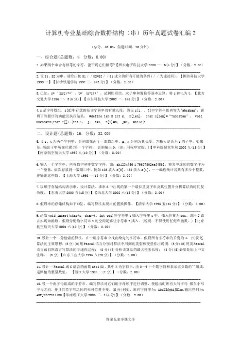 计算机专业基础综合数据结构(串)历年真题试卷汇编2.doc