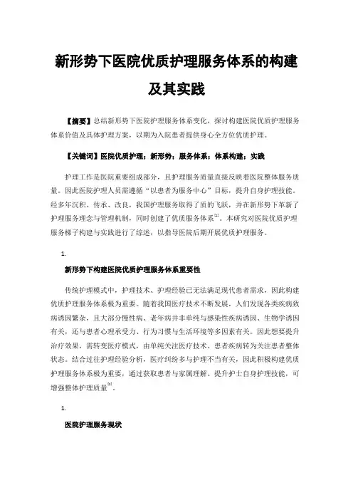 新形势下医院优质护理服务体系的构建及其实践