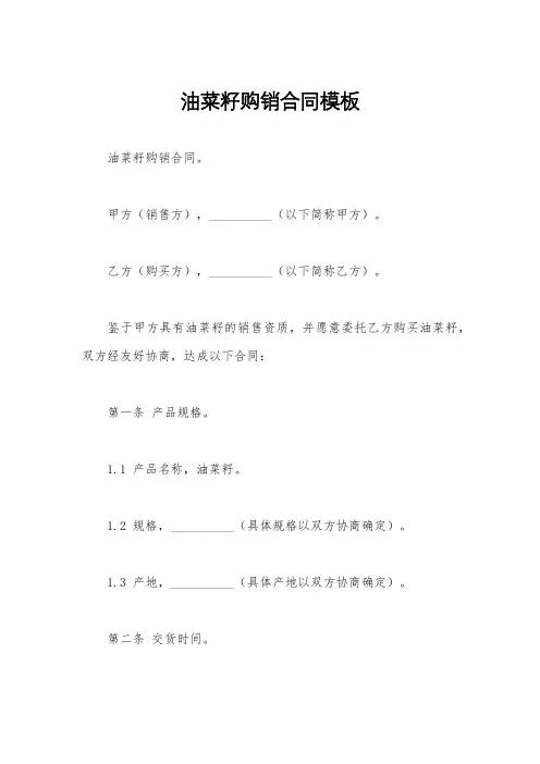 油菜籽购销合同模板