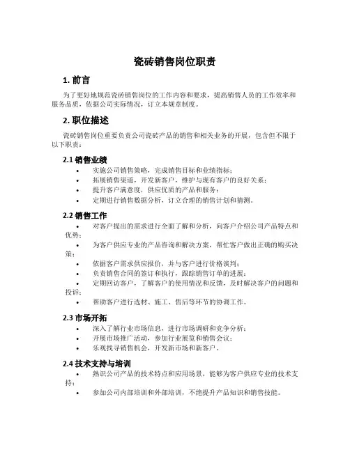 瓷砖销售岗位职责