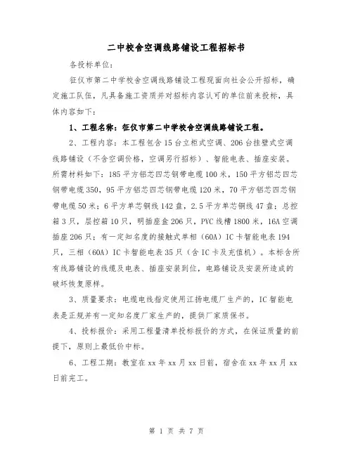 二中校舍空调线路铺设工程招标书（2篇）