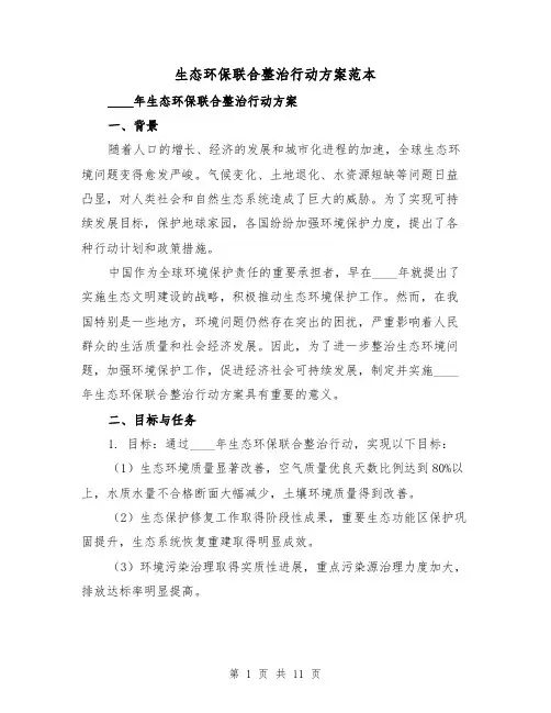 生态环保联合整治行动方案范本(三篇)