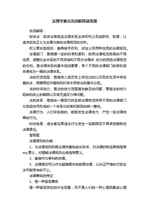 法理学重点名词解释简答题