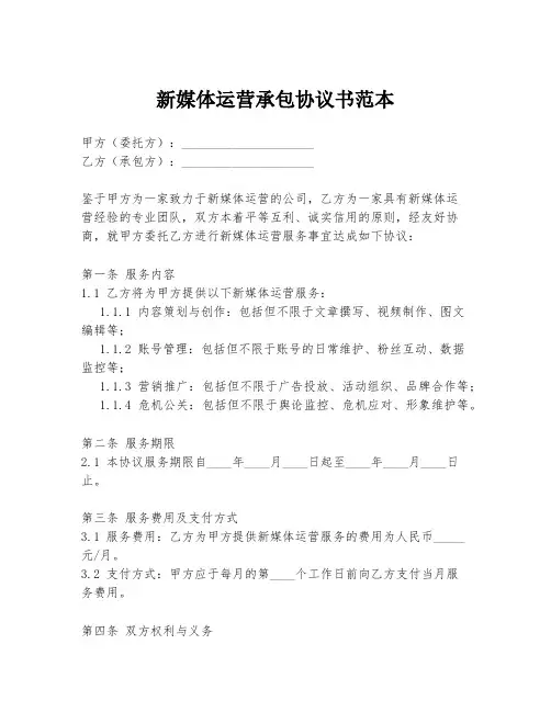 新媒体运营承包协议书范本