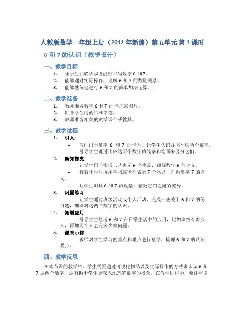人教版数学一年级上册(2012年新编)第五单元 第1课时 6和7的认识(教学设计)
