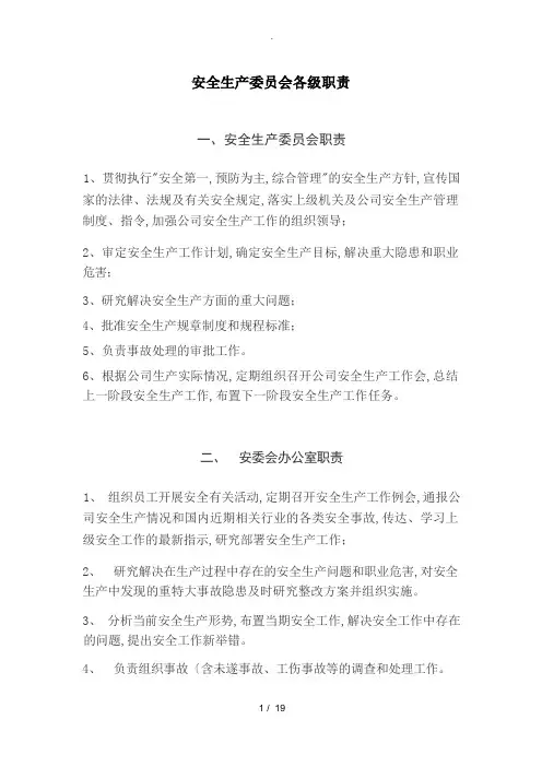 安全生产委员会各级职责