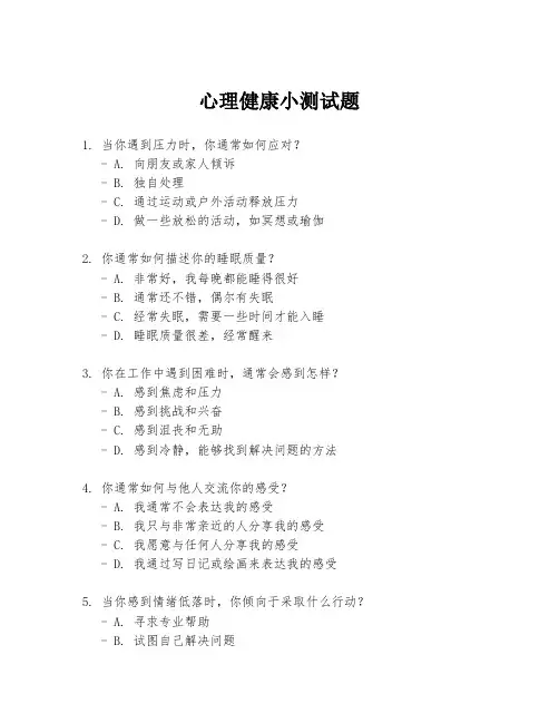 心理健康小测试题