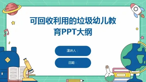 可回收利用的垃圾幼儿教育PPT大纲