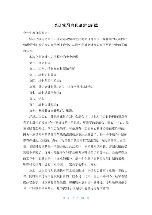 会计实习自我鉴定15篇