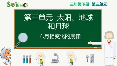 【新编】最新教科版小学三年级科学下册《月相变化的规律》精品课件
