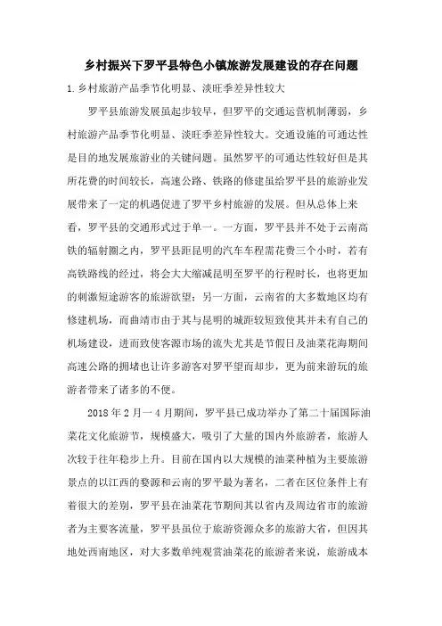 乡村振兴下罗平县特色小镇旅游发展建设的存在问题
