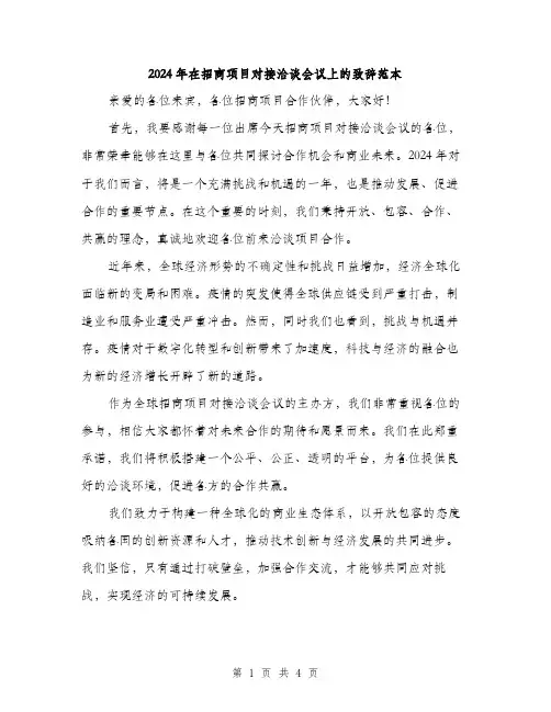2024年在招商项目对接洽谈会议上的致辞范本(二篇)