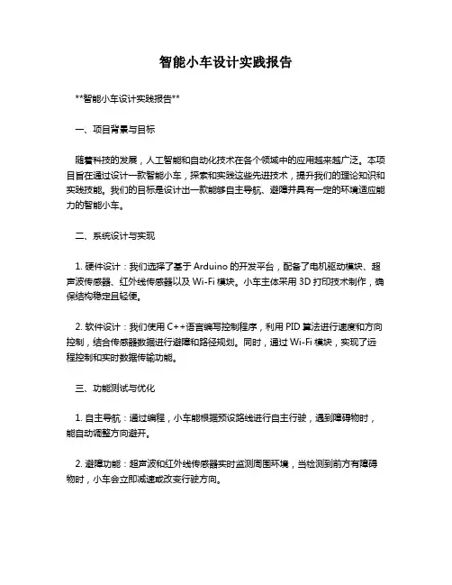 智能小车设计实践报告
