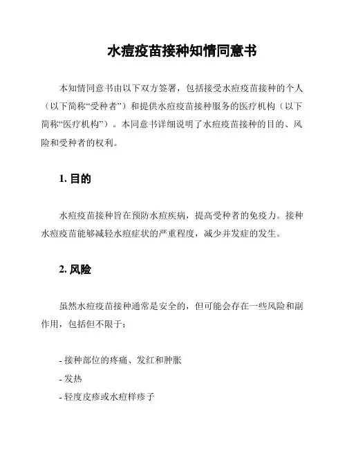 水痘疫苗接种知情同意书