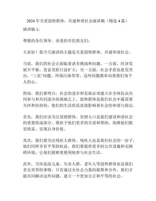 2024年关爱弱势群体,共建和谐社会演讲稿(精选4篇)