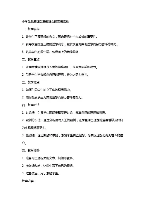 小学生我的理想主题班会教案版