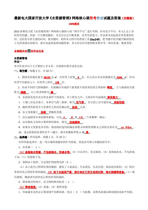 最新电大国家开放大学《水资源管理》网络核心课形考作业试题及答案(完整版)