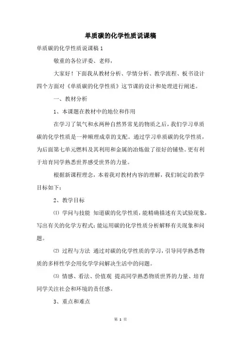 单质碳的化学性质说课稿