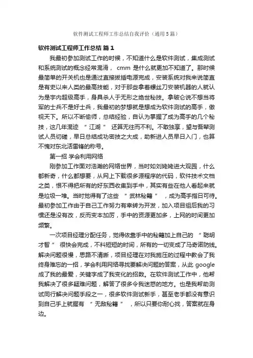 软件测试工程师工作总结自我评价（通用5篇）