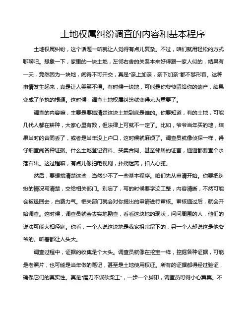 土地权属纠纷调查的内容和基本程序