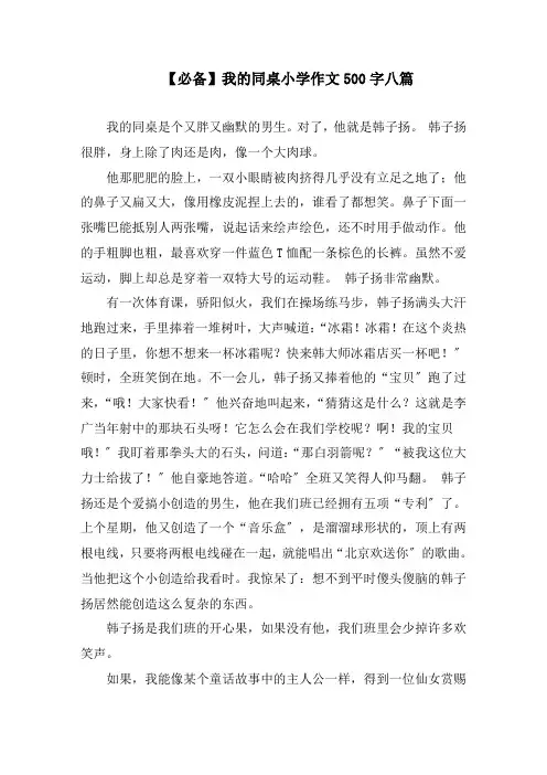 我的同桌小学作文500字八篇精编