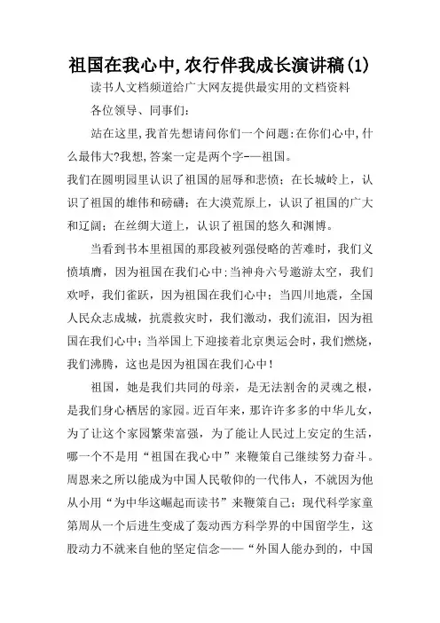 祖国在我心中,农行伴我成长演讲稿(1)