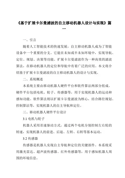 《基于扩展卡尔曼滤波的自主移动机器人设计与实现》范文
