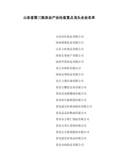 山东第三、五、六批农业产业化省级重点龙头企业名单