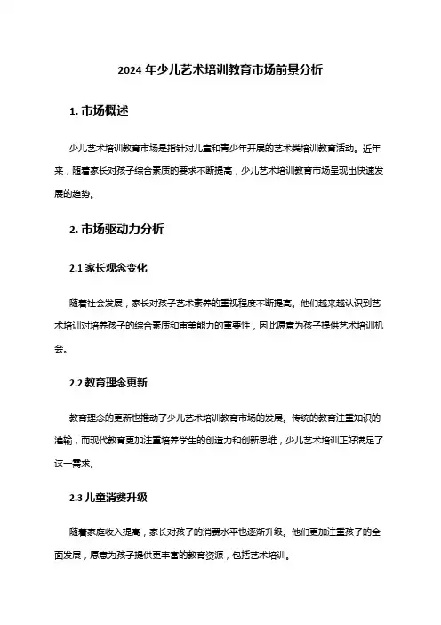 2024年少儿艺术培训教育市场前景分析