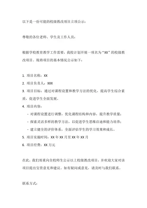校级教改项目立项公示