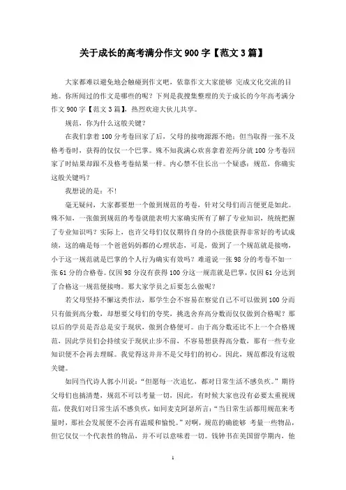 关于成长的高考满分作文900字(3篇)