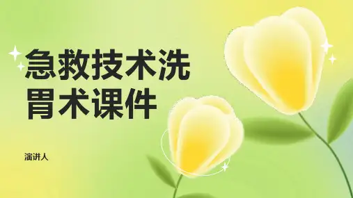 急救技术洗胃术课件