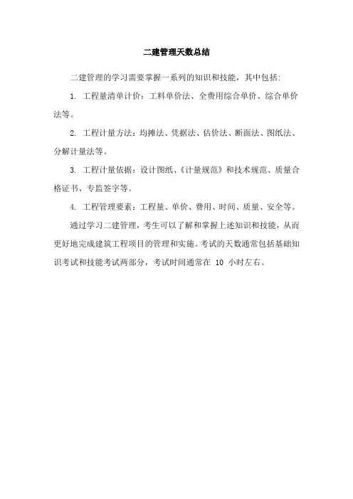 二建管理天数总结
