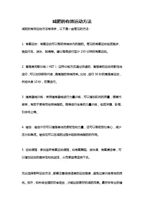 减肥的有效运动方法