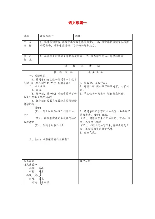 北碚区二小一年级语文下册语文乐园一教案2语文A版