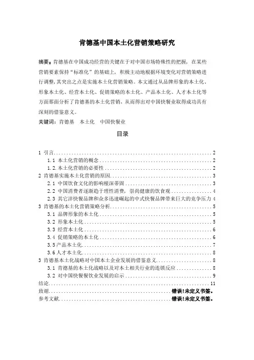 肯德基中国本土化营销策略研究